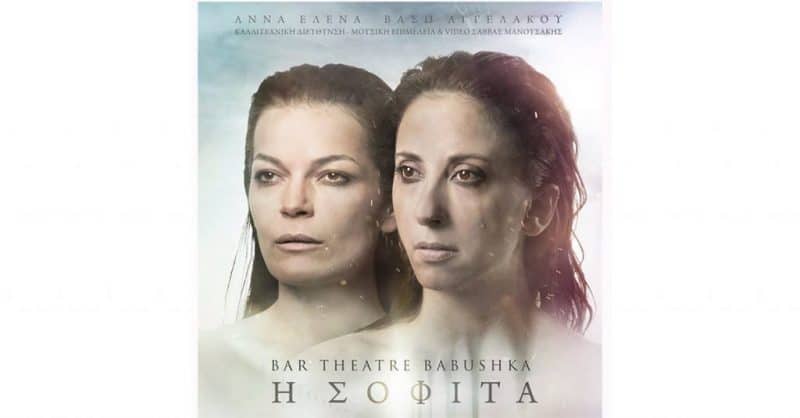 “Η σοφίτα” – Bar Theatre από τη θεατρική ομάδα Babushka