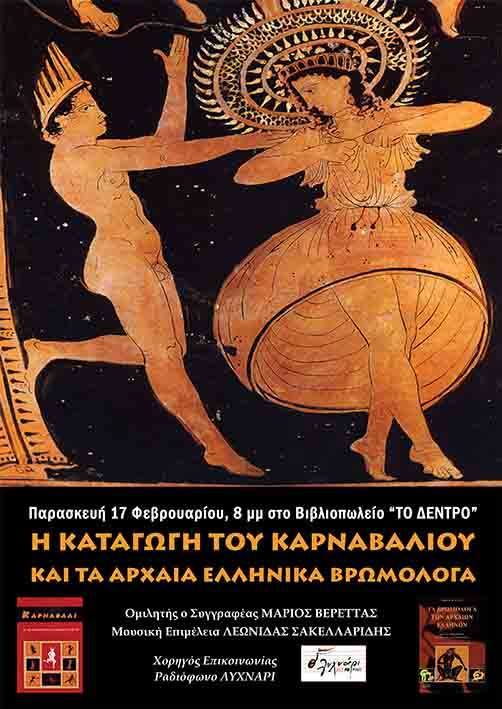 Η καταγωγή του καρναβαλιού και τα αρχαία ελληνικά βρωμόλογα