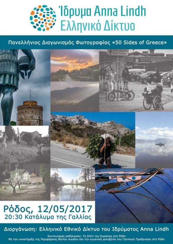 Διαγωνισμός φωτογραφίας “50 sides of Greece”