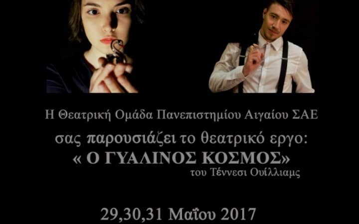 “Ο γυάλινος κόσμος” – θεατρική παράσταση από το Πανεπιστήμιο Αιγαίου