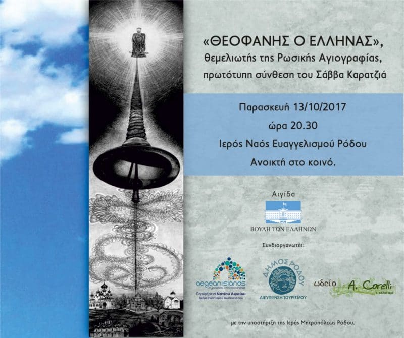 “Θεοφάνης ο Έλληνας” – Ορατόριο του Σάββα Καρατζιά