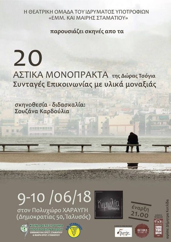 20 αστικά μονόπρακτα – θεατρική παράσταση