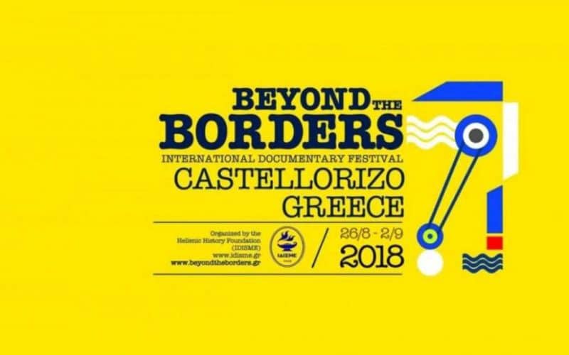 Διεθνές Φεστιβάλ ιστορικού ντοκιμαντέρ «Πέρα από τα Σύνορα» στο Καστελλόριζο