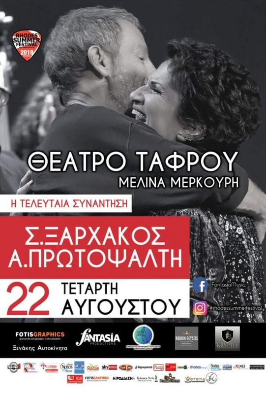 Συναυλία Ξαρχάκου-Πρωτοψάλτη στη Ρόδο