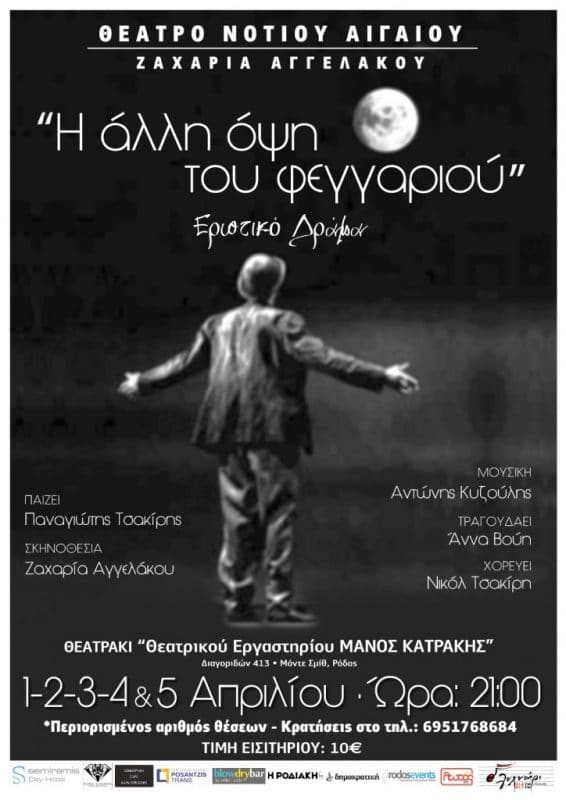 «Η ΑΛΛΗ ΟΨΗ ΤΟΥ ΦΕΓΓΑΡΙΟΥ»