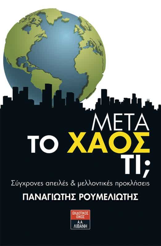 “Μετά το χάος, τι;”