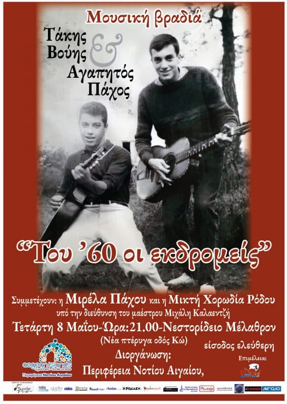 “Εμείς, του ’60 οι εκδρομείς” – συναυλία