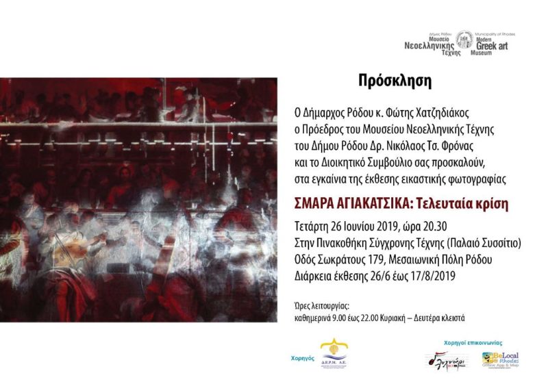 “Τελευταία κρίση” – έκθεση στο Συσσίτιο