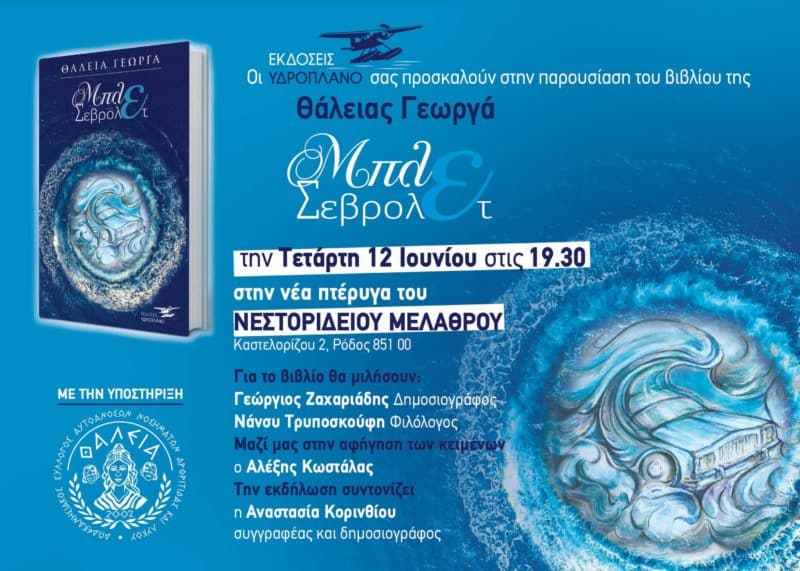 “Μπλε Σεβρολέτ” – βιβλιοπαρουσίαση