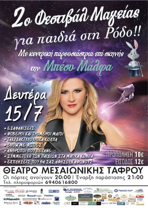 2o ΦΕΣΤΙΒΑΛ ΜΑΓΕΙΑΣ ΓΙΑ ΠΑΙΔΙΑ