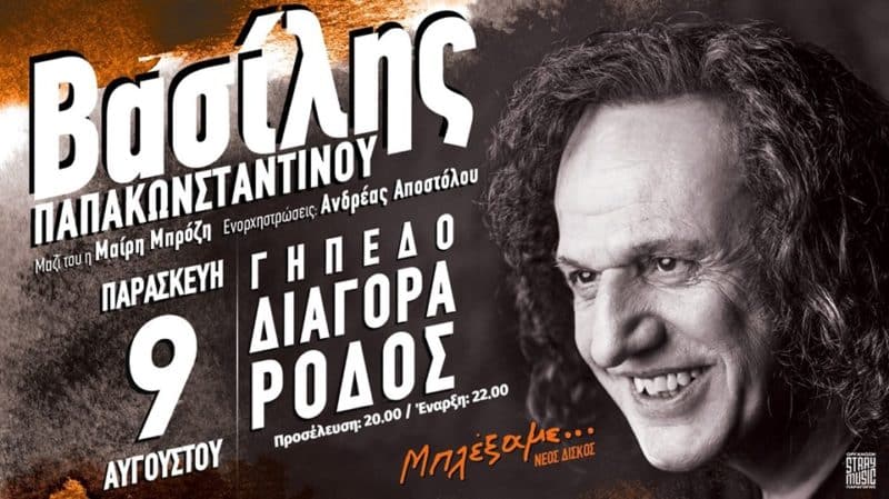 Συναυλία του Βασίλη Παπακωνσταντίνου στη Ρόδο