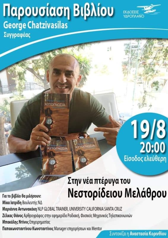 Συνέντευξη του Γιώργου Χατζηβάσιλα