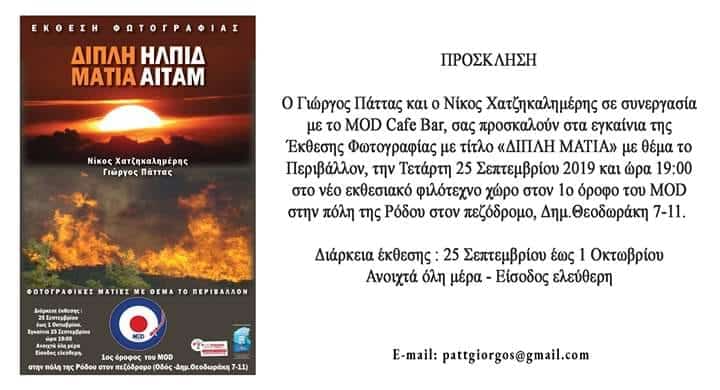 Έκθεση Φωτογραφίας με τίτλο “Διπλή Ματιά”