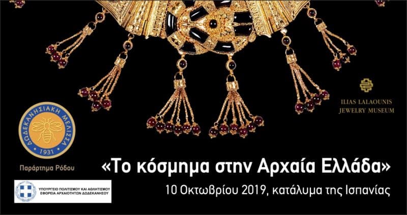 Το κόσμημα στην Αρχαία Ελλάδα