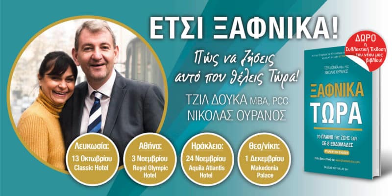 “Ετσι Ξαφνικά: Πώς να ζήσεις αυτό που θέλεις Τώρα” – σεμινάριο αυτοβελτίωσης