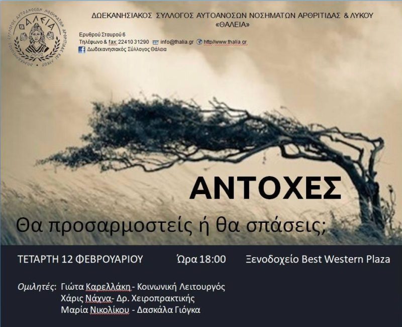 Ομιλία “Αντοχές. Θα προσαρμοστείς ή θα σπάσεις;”