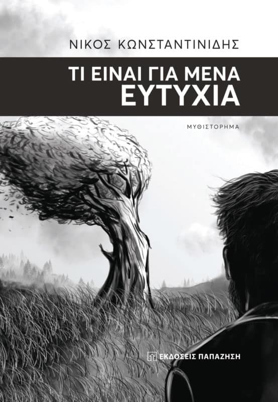 «ΤΙ ΕΙΝΑΙ ΓΙΑ ΜΕΝΑ ΕΥΤΥΧΙΑ» – Παρουσίαση βιβλίου του Νίκου Κωνσταντινίδη στον Ιανό