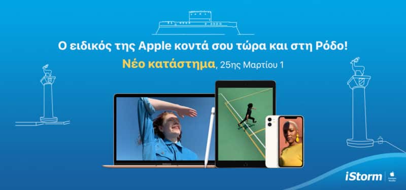 Η iStorm, o ειδικός της Apple, έρχεται στη Ρόδο!