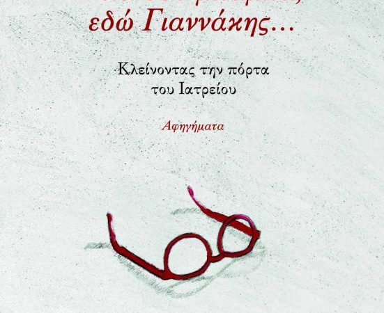 «Γεια σου μπαμπά, εδώ Γιαννάκης…» – παρουσίαση βιβλίου