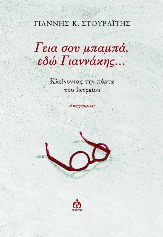 «Γεια σου μπαμπά, εδώ Γιαννάκης…» – παρουσίαση βιβλίου