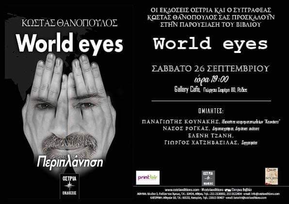 Παρουσίαση του βιβλίου “World Eyes” του Κώστα Θανόπουλου