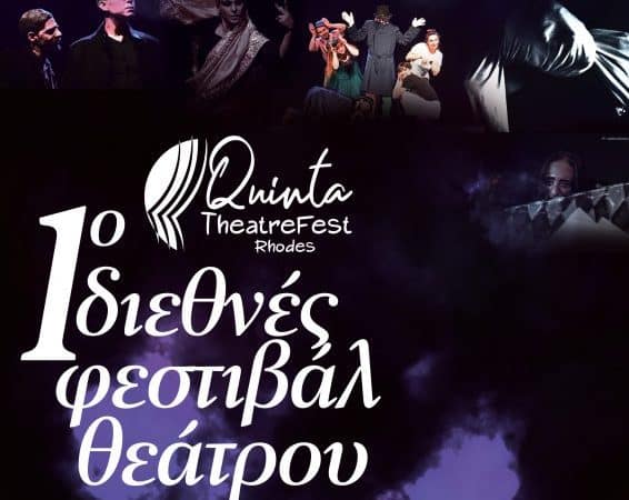 1ο Διεθνές Φεστιβάλ Θεάτρου Ρόδου