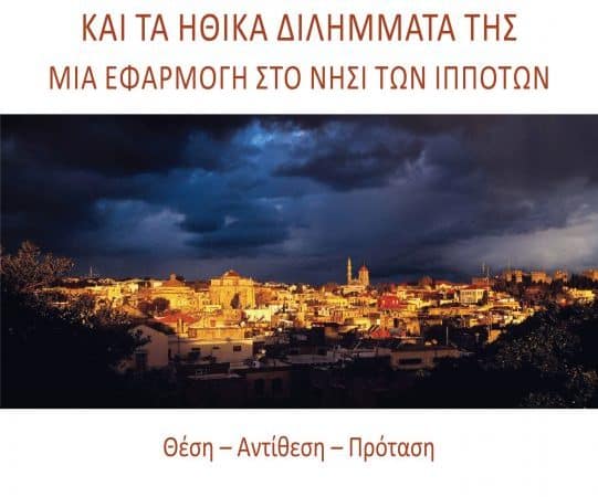 «Η Τουριστική ανάπτυξη και τα ηθικά διλήμματά της – Μία εφαρμογή στο νησί των Ιπποτών». Βιβλίο του Αγαπητού Ξάνθη