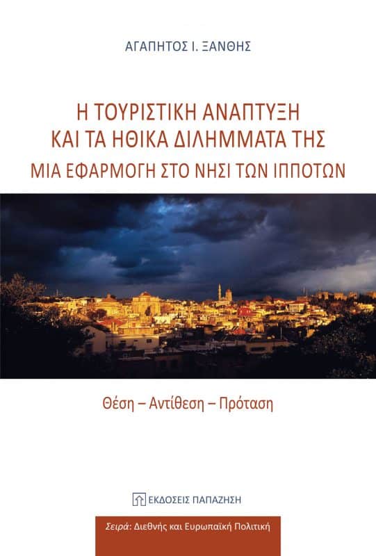 «Η Τουριστική ανάπτυξη και τα ηθικά διλήμματά της – Μία εφαρμογή στο νησί των Ιπποτών». Βιβλίο του Αγαπητού Ξάνθη