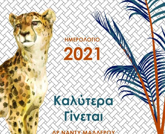 2021 ΗΜΕΡΟΛΟΓΙΟ  Καλύτερα Γίνεται ΔΡ ΝΑΝΣΥ ΜΑΛΛΕΡΟΥ