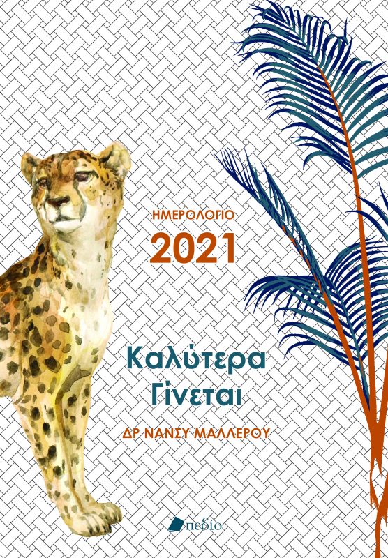 2021 ΗΜΕΡΟΛΟΓΙΟ  Καλύτερα Γίνεται ΔΡ ΝΑΝΣΥ ΜΑΛΛΕΡΟΥ