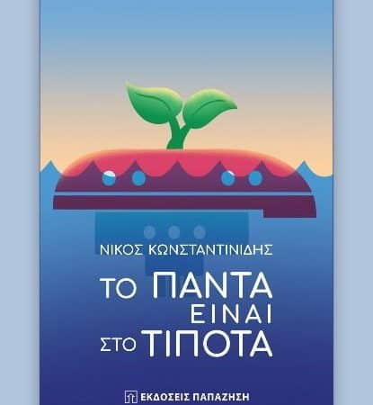 “Το Πάντα είναι στο Τίποτα” – νέο βιβλίο του Νίκου Κωνσταντινίδη