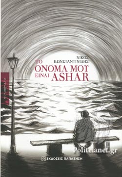 “Το όνομά μου είναι Ashar”- νέο βιβλίο του Νίκου Κωνσταντινίδη