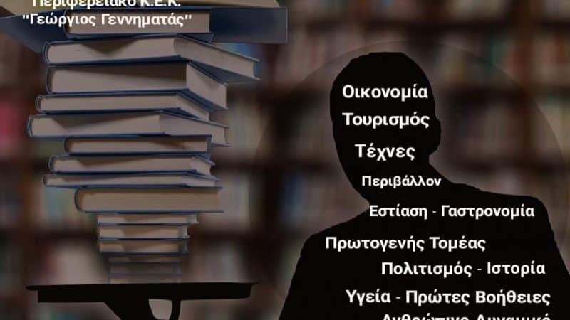 Δωρεάν σεμινάρια από το Κ.Ε.Κ. Γ.Γεννηματάς Ρόδου