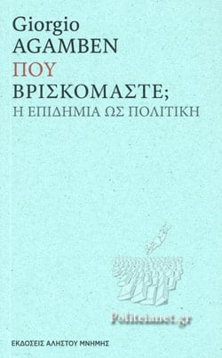 “ΠΟΥ ΒΡΙΣΚΟΜΑΣΤΕ; Η επιδημία ως πολιτική” – Νέο βιβλίο του Τζόρτζιο Αγκάμπεν από τις εκδόσεις “Αλήστου Μνήμης”