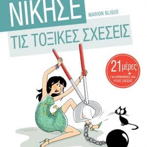 “Νίκησε τις τοξικές σχέσεις” – παρουσίαση βιβλίου