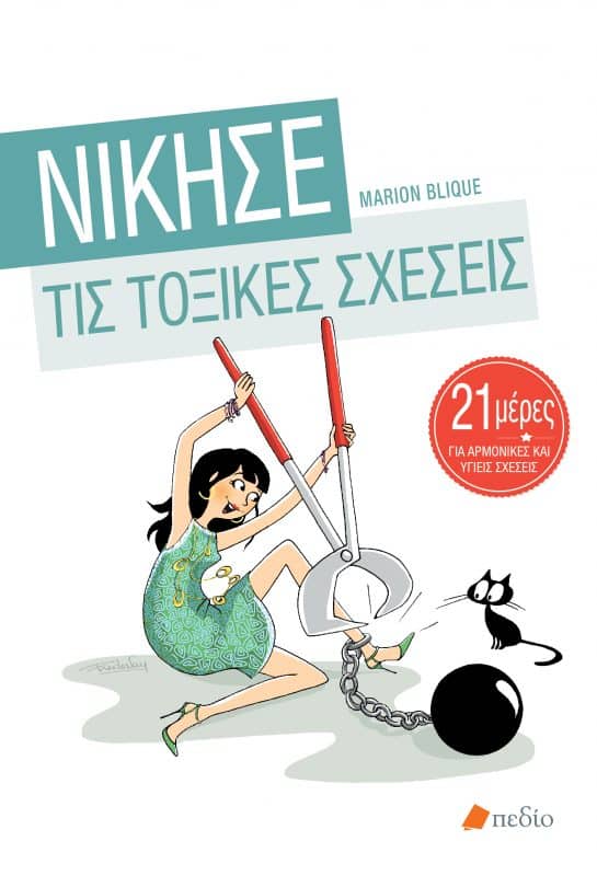 “Νίκησε τις τοξικές σχέσεις” – παρουσίαση βιβλίου