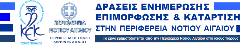 Νέες εκπαιδευτικές δράσεις από το Κ.Ε.Κ. της Περιφέρειας Νοτίου Αιγαίου