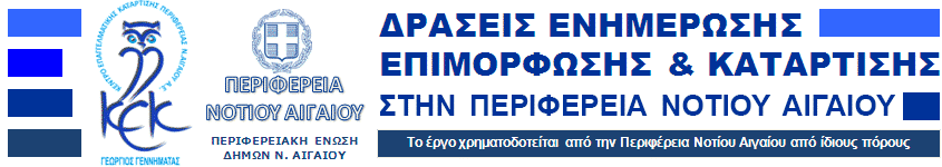 Νέες εκπαιδευτικές δράσεις από το Κ.Ε.Κ. της Περιφέρειας Νοτίου Αιγαίου