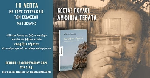 Διαδικτυακή παρουσίαση του βιβλίου του Κώστα Πούλου “Αμφίβια Τέρατα”