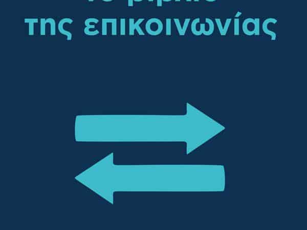 “Το βιβλίο της επικοινωνίας” του Mikael Krogerus από τις εκδόσεις Διόπτρα