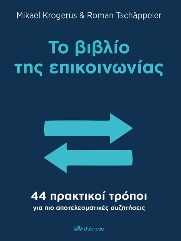 “Το βιβλίο της επικοινωνίας” του Mikael Krogerus από τις εκδόσεις Διόπτρα