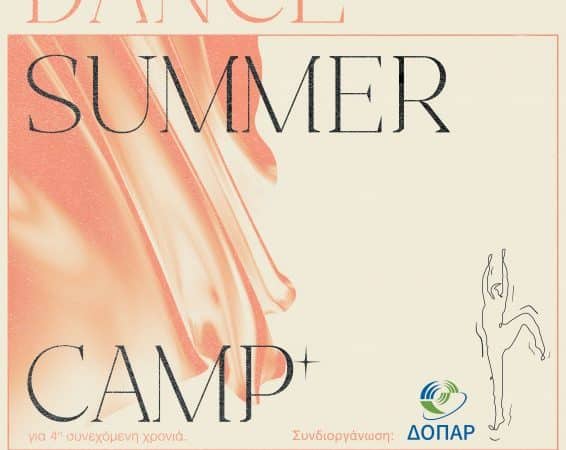 Dance Summer Camp 2021 | Ο Μελισσανίδης στη Ρόδο