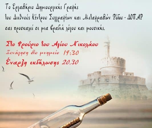 “Μήνυμα σε μπουκάλι” | Βραδιά λόγου και μουσικής