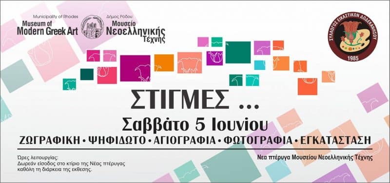 “Στιγμές” | Έκθεση Συλλόγου Εικαστικών Δωδεκανήσου