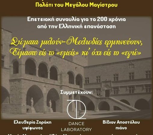 Συναυλία | Σώματα μιλούν-Μελωδίες ερμηνεύουν