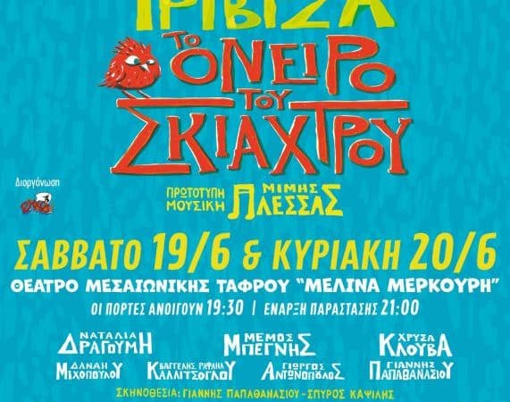 Το Όνειρο του Σκιάχτρου | Παιδική θεατρική παράσταση