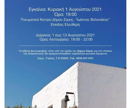 Αγγελική Χατζηστρατή | Έκθεση Φωτογραφίας