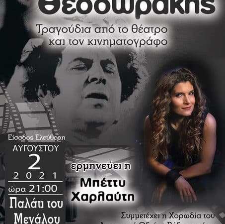 Θεοδωράκης και Καβάφης | Συναυλίες με Χαρλαύτη