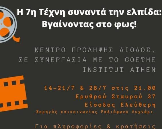 Προβολές ταινιών από την Δίοδο