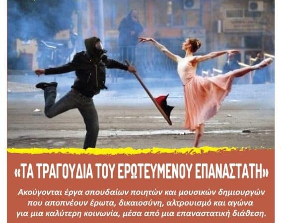 “Τα τραγούδια του ερωτευμένου επαναστάτη” | Συναυλία